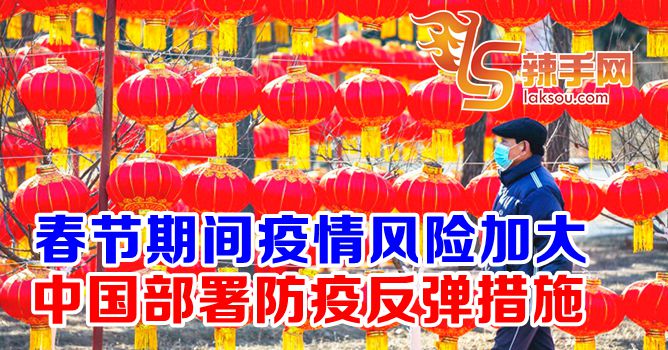 中国春节期间恐增疫情传播风险