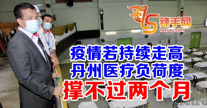 丹州医疗负荷最多撑4至8星期