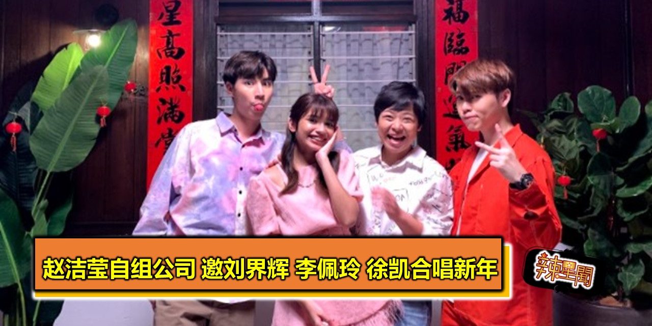 赵洁莹自组公司 邀刘界辉 李佩玲 徐凯合唱新年