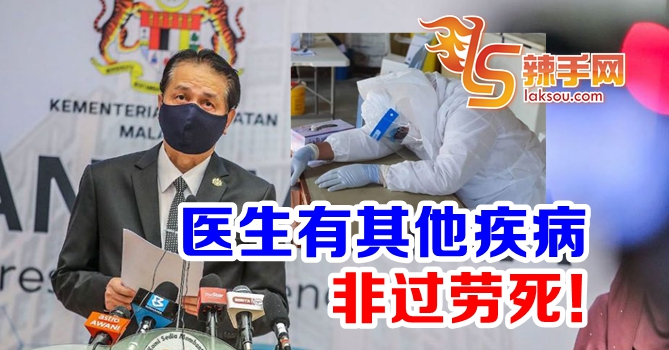 诺希山：医生非过劳死！