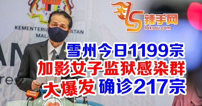 加影女子监狱爆发疫情