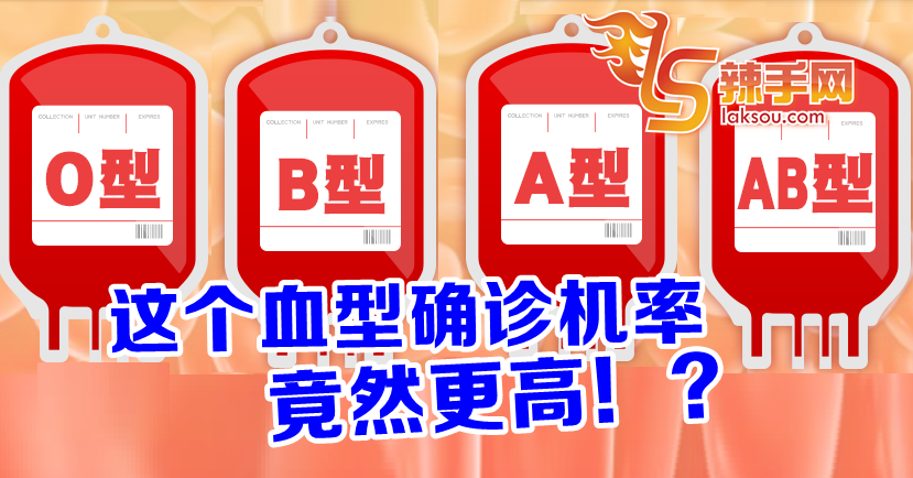 O型血人染疫机率较低