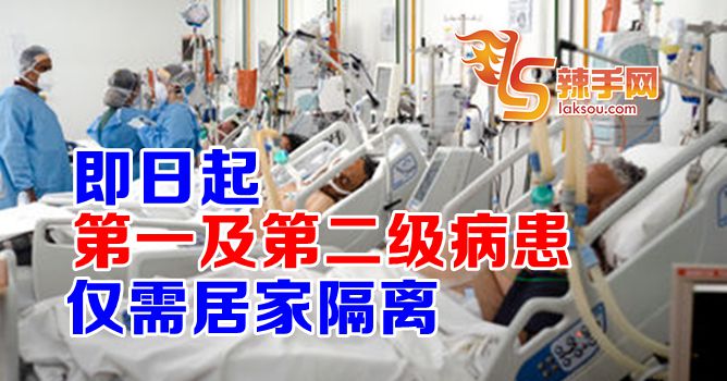 第一级和第二级患者即日起居家隔离