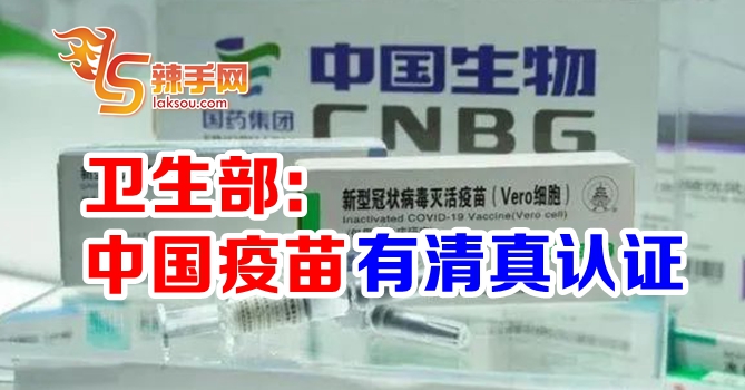 卫生部：中国疫苗有清真认证
