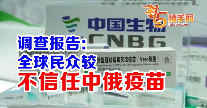 调查： 民众较不信任中俄疫苗