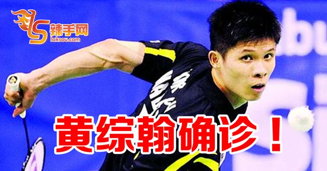 黄综翰阳了！