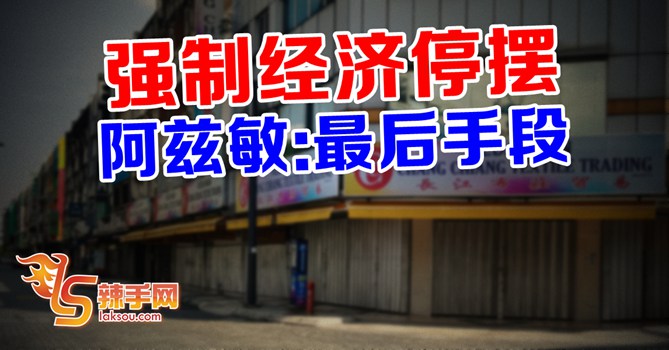 经济停摆是最后手段