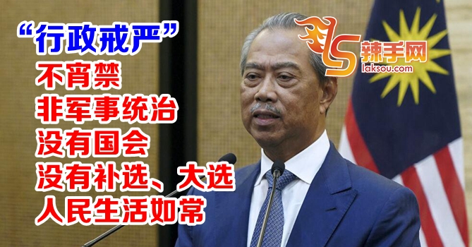 慕尤丁：紧急状态为“行政戒严”