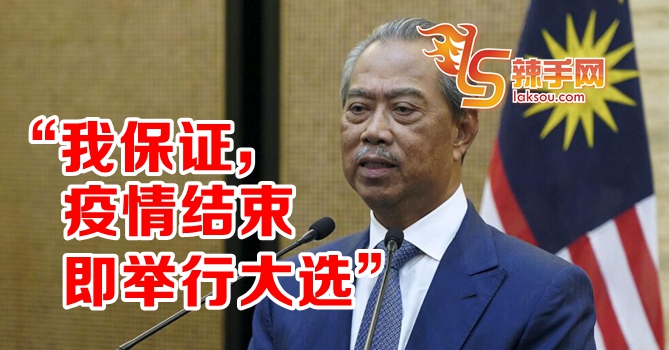 慕尤丁：保证疫情结束即举行大选！