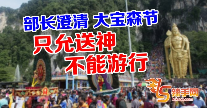 隆大宝森节  只能送神，不能游行！