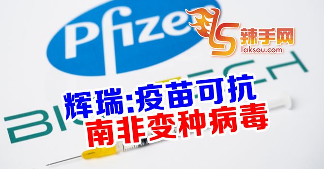 辉瑞：疫苗可抗南非变种病毒