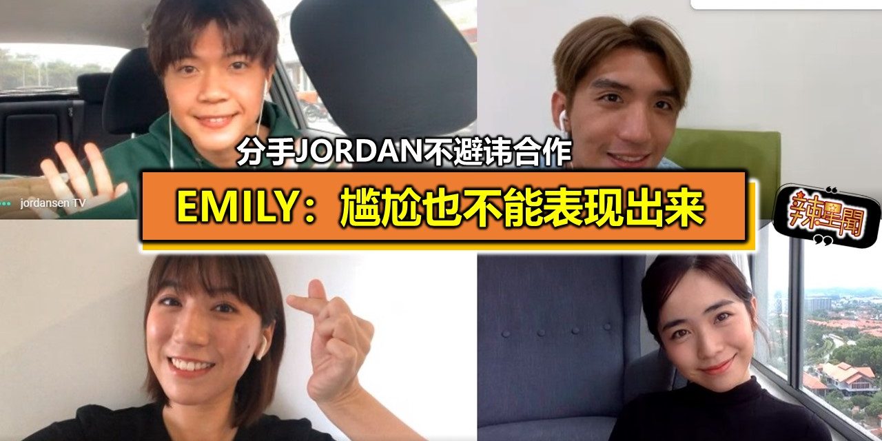 分手Jordan不避讳合作 Emily：尴尬也不能表现出来