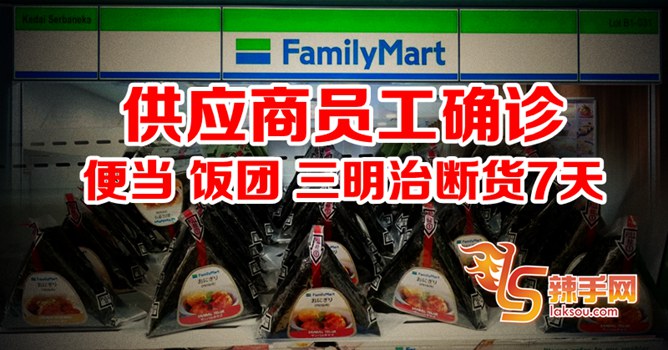 Family Mart即食食品中断7天