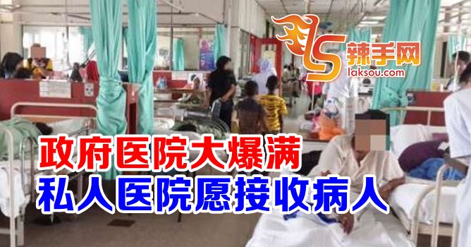 私人医院准好接收患者