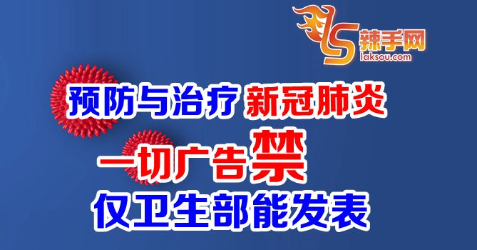 卫生部禁新冠肺炎广告