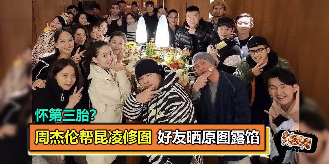 怀第三胎？周杰伦帮昆凌修图 好友晒原图露馅