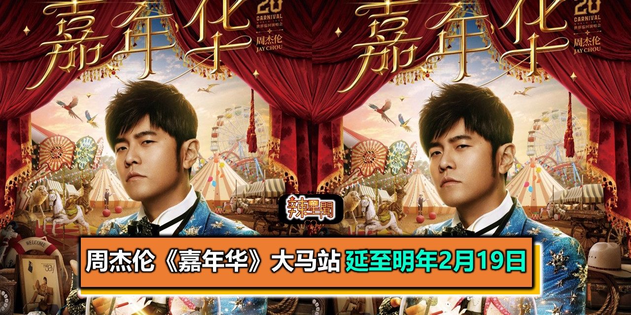 周杰伦《嘉年华》大马站 延至明年2月19日
