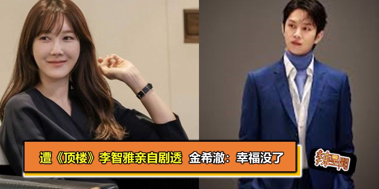 遭《顶楼》李智雅亲自剧透 金希澈：幸福没了