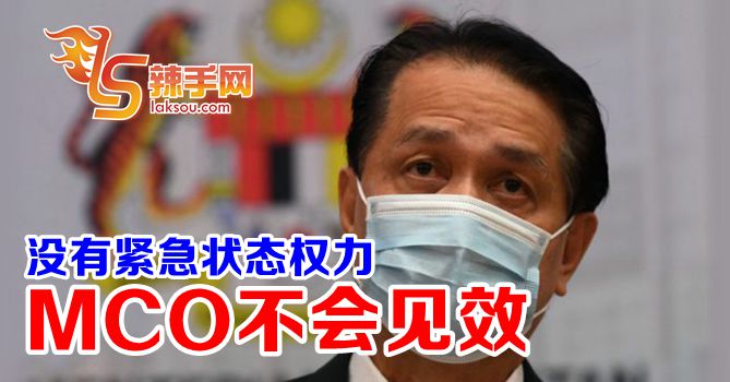 诺希山：“没紧急状态MCO不会见效”