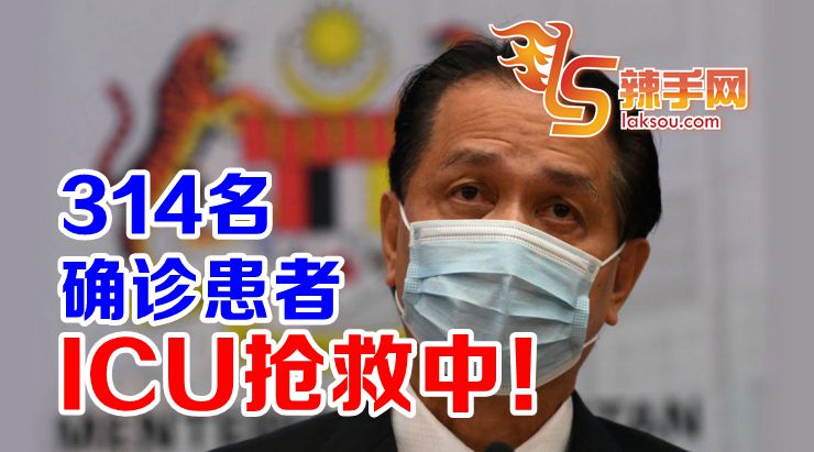诺希山：ICU有314名患者抢救中！