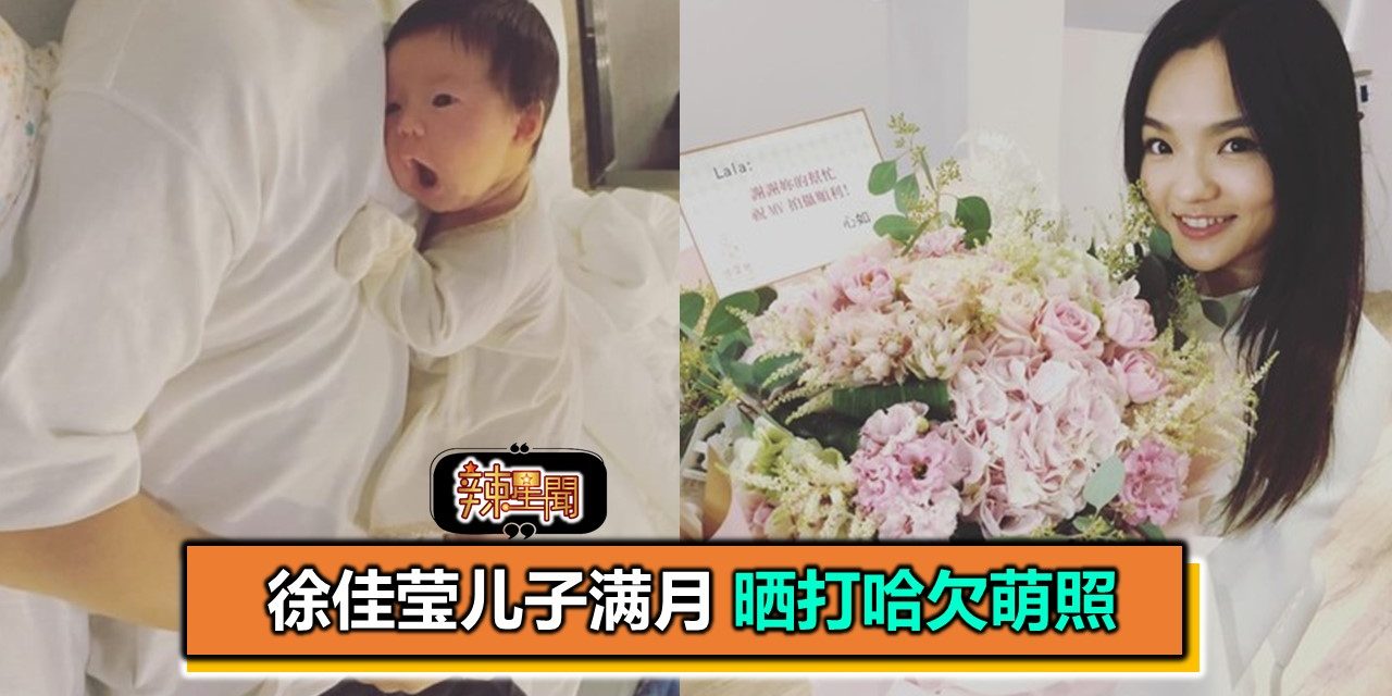 徐佳莹儿子满月 晒打哈欠萌照