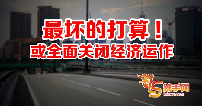 或全面关闭经济运作！