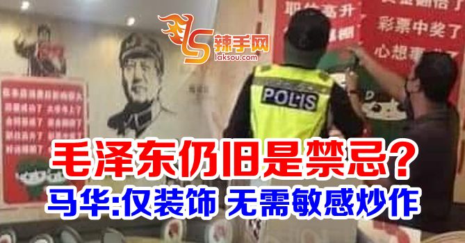 马华：中国壁纸仅装饰 无需敏感炒作