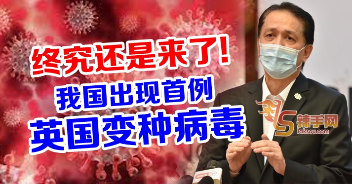 英国变种病毒入侵我国！