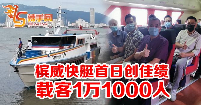 槟威快艇首日载客1万1000人