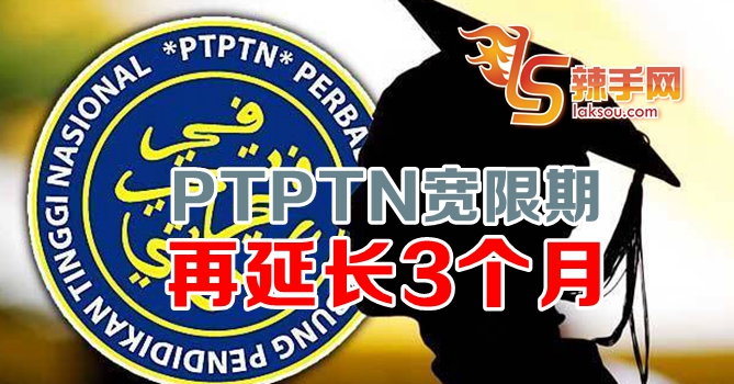 PTPTN还款期限延长3个月