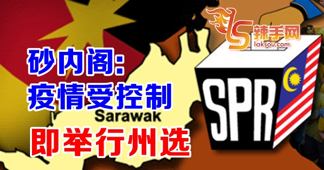 砂内阁：疫情受控制即举行州选