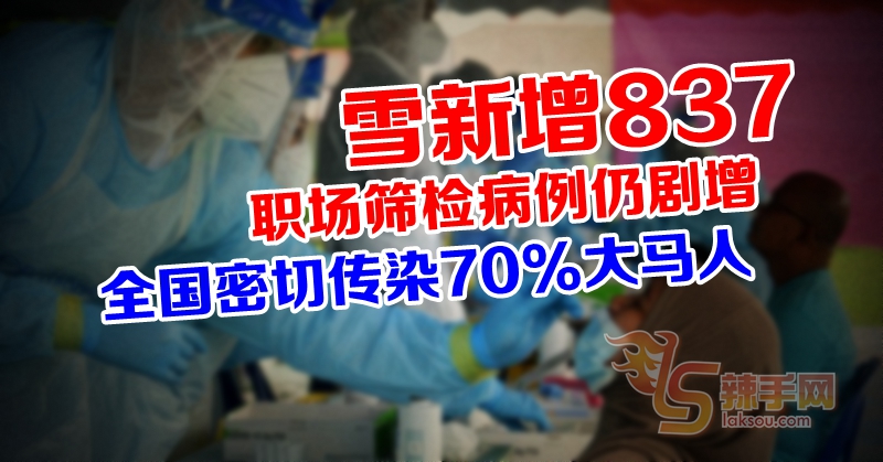 职场筛检病例持续剧增！