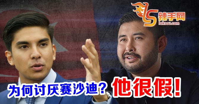 柔王储：讨厌赛沙迪，因为他很假！