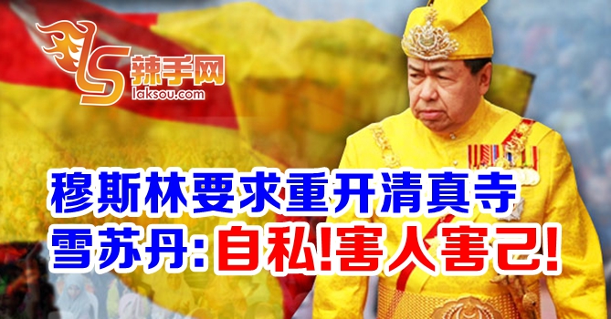 雪苏丹斥部分穆斯林自私！