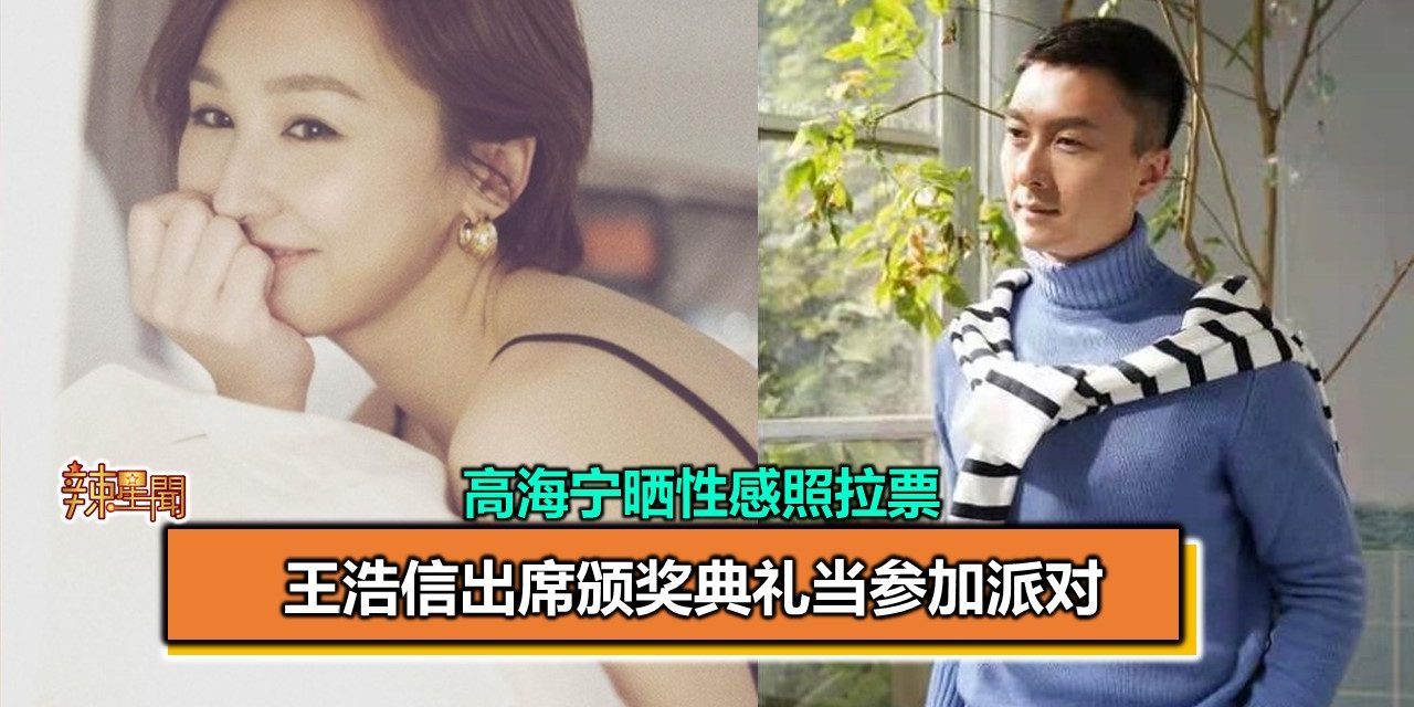 高海宁晒性感照拉票 王浩信出席颁奖典礼当参加派对