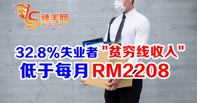 马来西亚32.8%失业者介于或低于“贫穷线收入”！