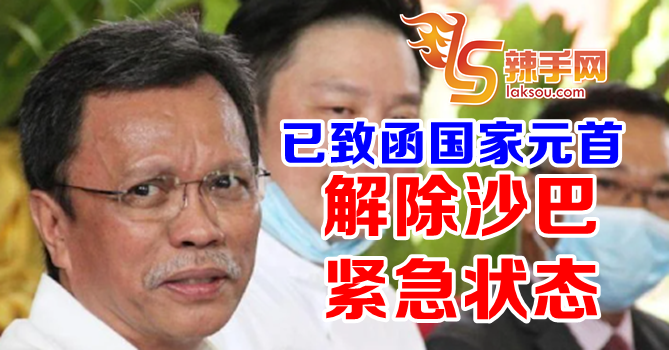 沙菲益：已致函国家元首请求解除沙巴紧急状态