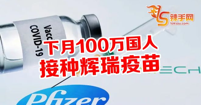 下月100万国人接种辉瑞疫苗