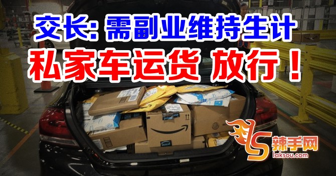 私家车运货 放心放行！