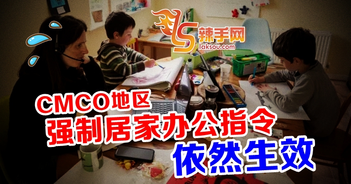 强制居家办公 依然生效