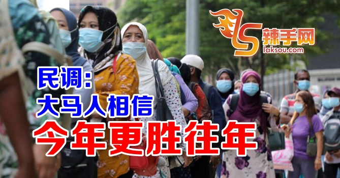 大马人相信2021年会更好