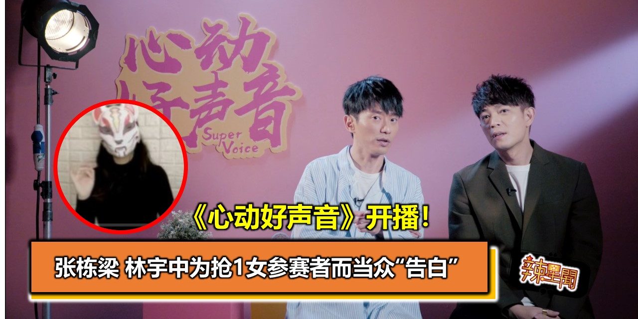 《心动好声音》开播！张栋梁林宇中为抢1女参赛者而当众“告白”