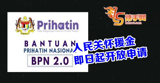 人民关怀援助金（BPR）从即日起开放申请