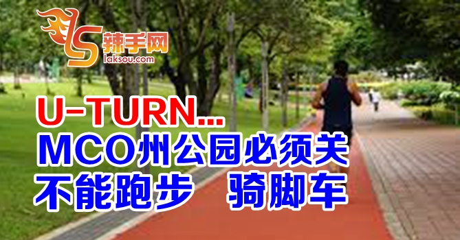 防长：MCO的州属公园必须全面关闭！