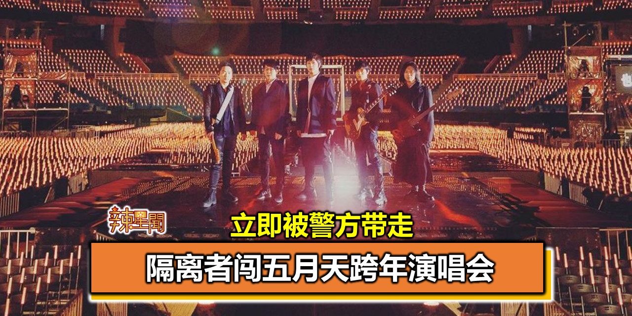 隔离者闯五月天跨年演唱会 立即被警方带走