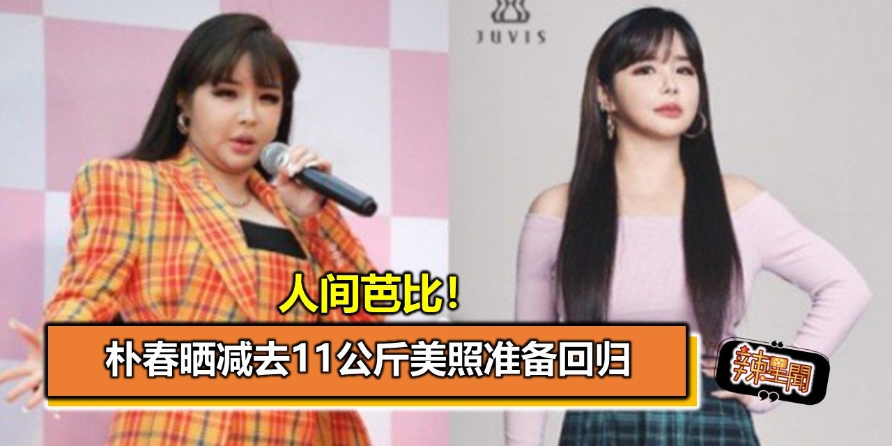 人间芭比！朴春晒减去11公斤美照准备回归