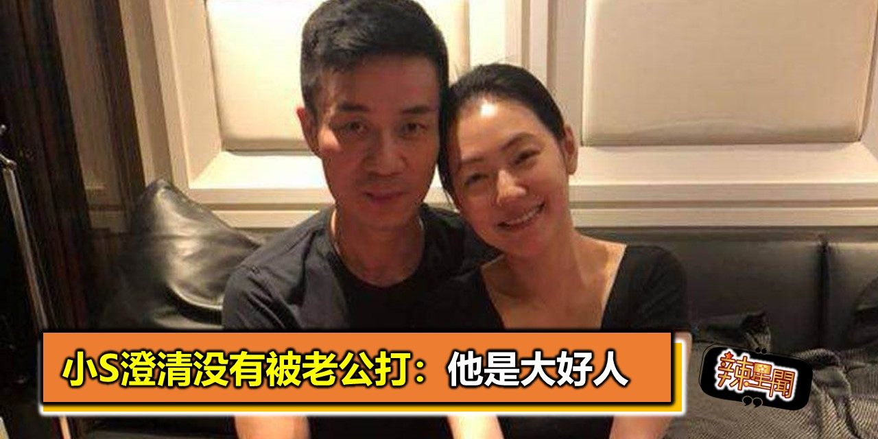小S澄清没有被老公打：他是大好人