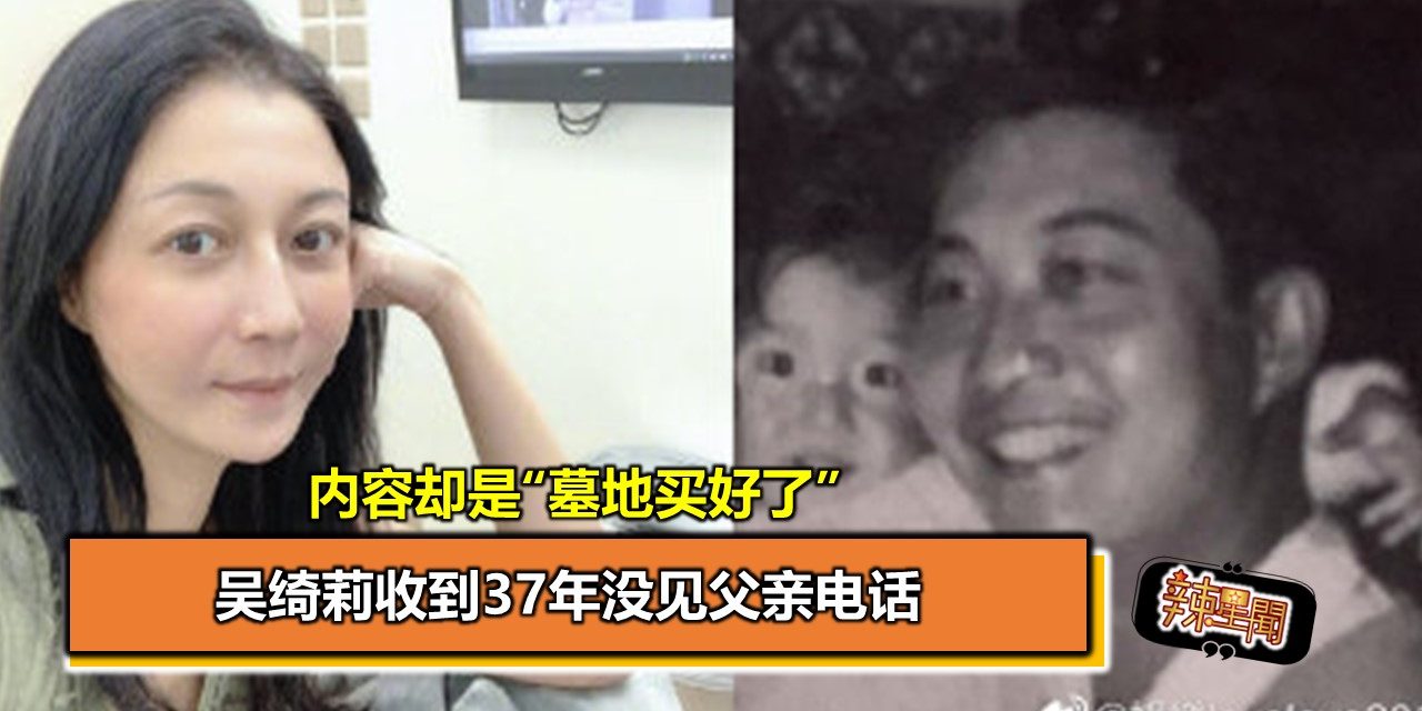 吴绮莉收到37年没见父亲电话 内容却是“墓地买好了”