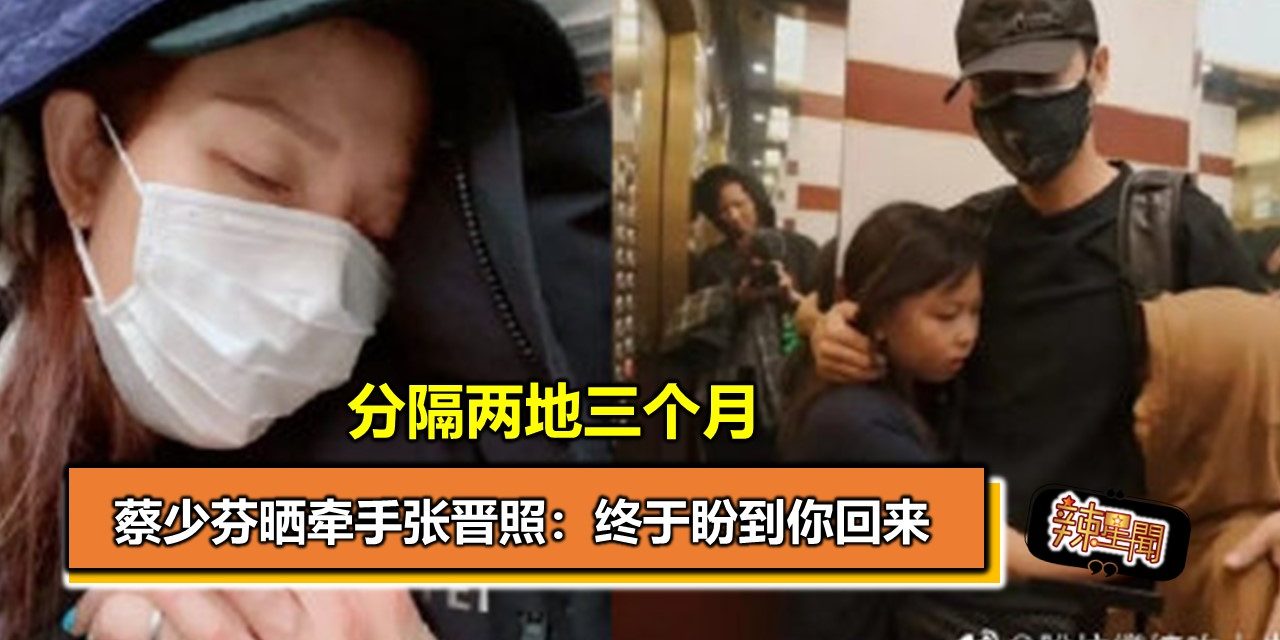 分隔两地三个月 蔡少芬晒牵手张晋照：终于盼到你回来