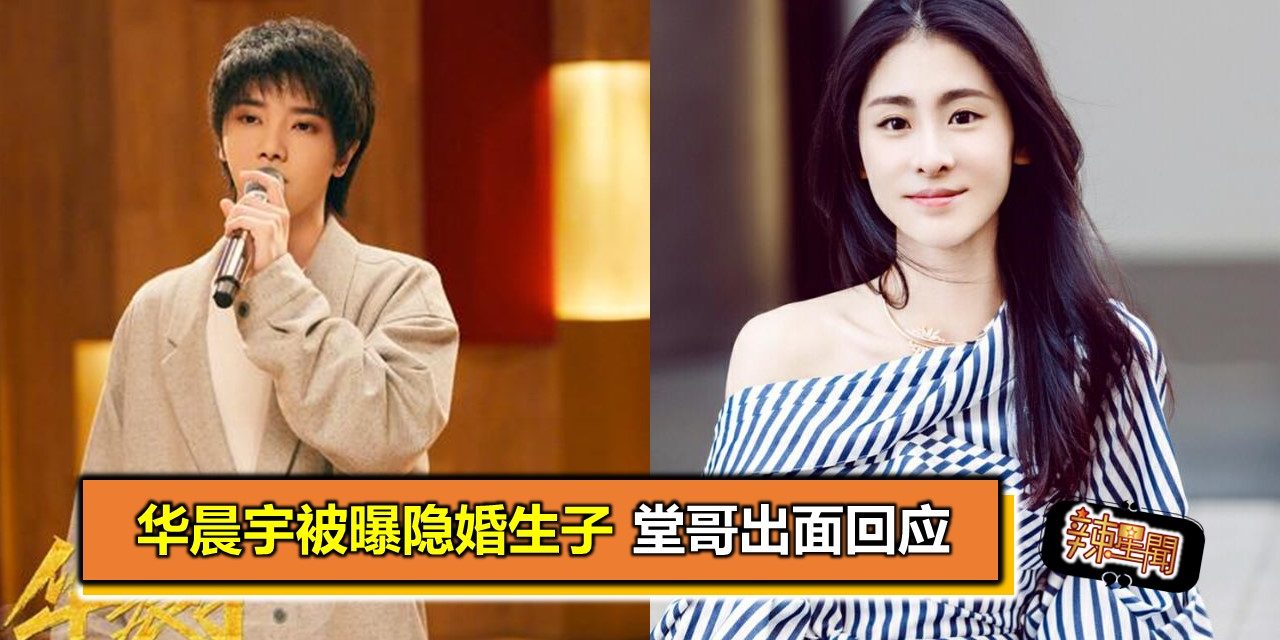 华晨宇被曝隐婚生子 堂哥出面回应